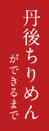 丹後ちりめんができるまで